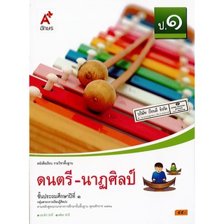 ดนตรี นาฏศิลป์ ป.1 อจท./55.-/9786162038990