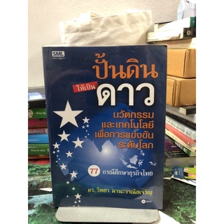 ปั้นดินให้เป็นดาว ผู้เขียน ดร.วิทยา มานะวาณิชเจริญ