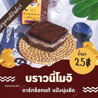 บราวนี่โมจิดาร์กช็อก Brownie Moji by Hanamo