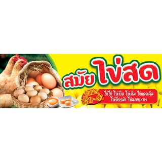 ป้ายไวนิล ไข่ไก่สด เปลี่ยนชื่อร้าน ราคาขาย ฟรี!!!