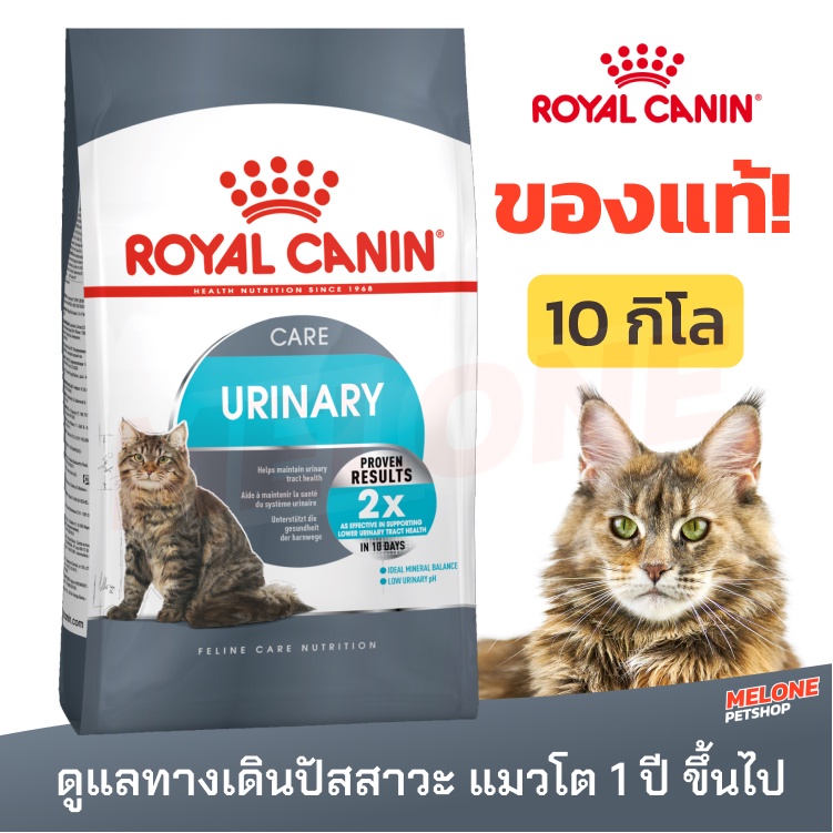 Royal Canin Urinary 10kg รอยัลคานิน อาหารแมว สำหรับแมวโต ที่ต้องการดูแลสุขภาพทางเดิน ปัสสาวะ