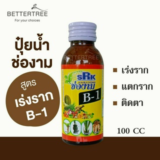 ช่องาม สารสกัดเรียกรากแตกราก B1 น้ำยาเร่งราก น้ำยาเร่งต้นเร่งใบ fertilizer