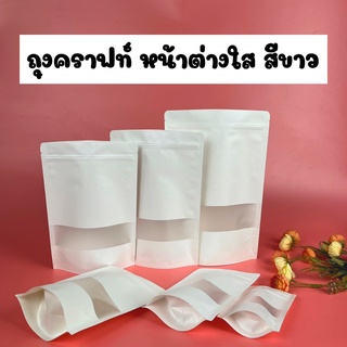 ถุงซิปล็อค ถุงคราฟท์สีขาว มีหน้าต่างใส ตั้งได้ (50ใบ/แพ็ค)