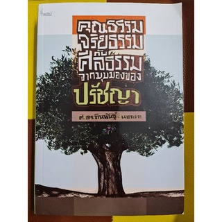 คุณธรรม จริยธรรมกับศีลธรรมจากมุมมองของปรัชญา