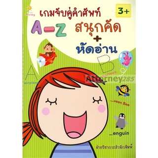 เกมจับคู่คำศัพท์ A-Z สนุกคัด + หัดอ่าน