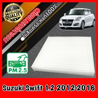 กรองแอร์ ฟิลเตอร์แอร์ A/C Filter ซูซุกิ สวิฟ Suzuki Swift 1.2 ปี2012-ปัจจุบัน ซุซุกิ ซุสุกิ