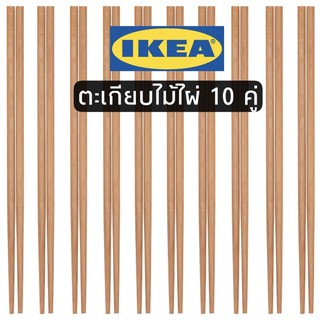 ตะเกียบ 10 คู่ ทำจากไม้ไผ่ ikea แท้