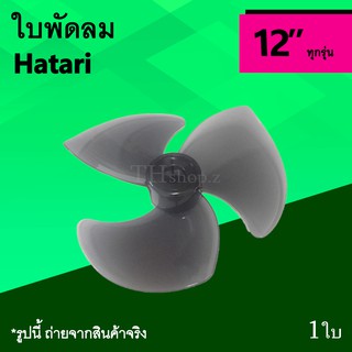 Hatari 12 " ใบ พัดลม ยี่ห้อฮาตาริ ขนาด เล็ก 12 นิ้ว ใบพัดลม แบรนด์ Ha อุปกรณ์พัดลม อะไหล่ใบพัด พัด ลม อาหลั่ย 12" ใบพัด
