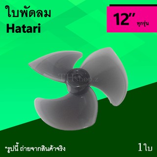 Hatari 12 " ใบ พัดลม ยี่ห้อฮาตาริ ขนาด เล็ก 12 นิ้ว ใบพัดลม แบรนด์ Ha อุปกรณ์พัดลม อะไหล่ใบพัด พัด ลม อาหลั่ย 12" ใบพัด