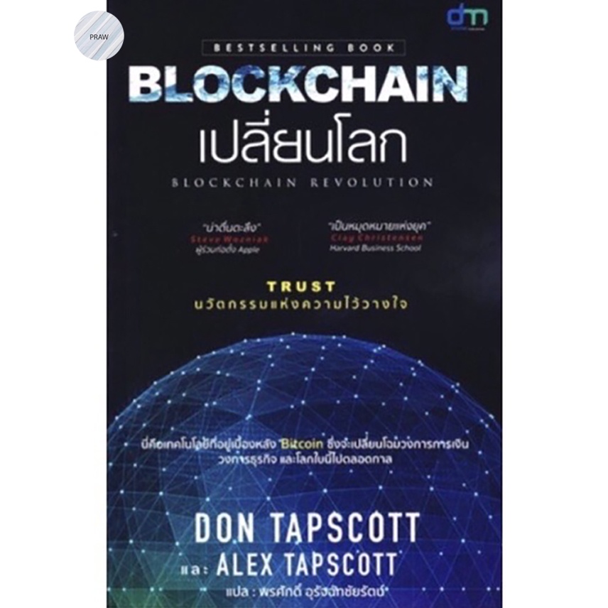 Blockchain เปลี่ยนโลก : Blockchain Revolution (TRUST) นวัตกรรมแห่งความไว้วางใจ💥หนังสือใหม่มือ1
