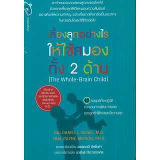 หนังสือ "เลี้ยงลูกอย่างไร ให้ใช้สมองทั้งสองด้าน (The Whole-Brain Child)"