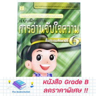 [Grade B] หนังสือ แบบฝึกทักษะ การอ่านจับใจความ ป.6 [620]