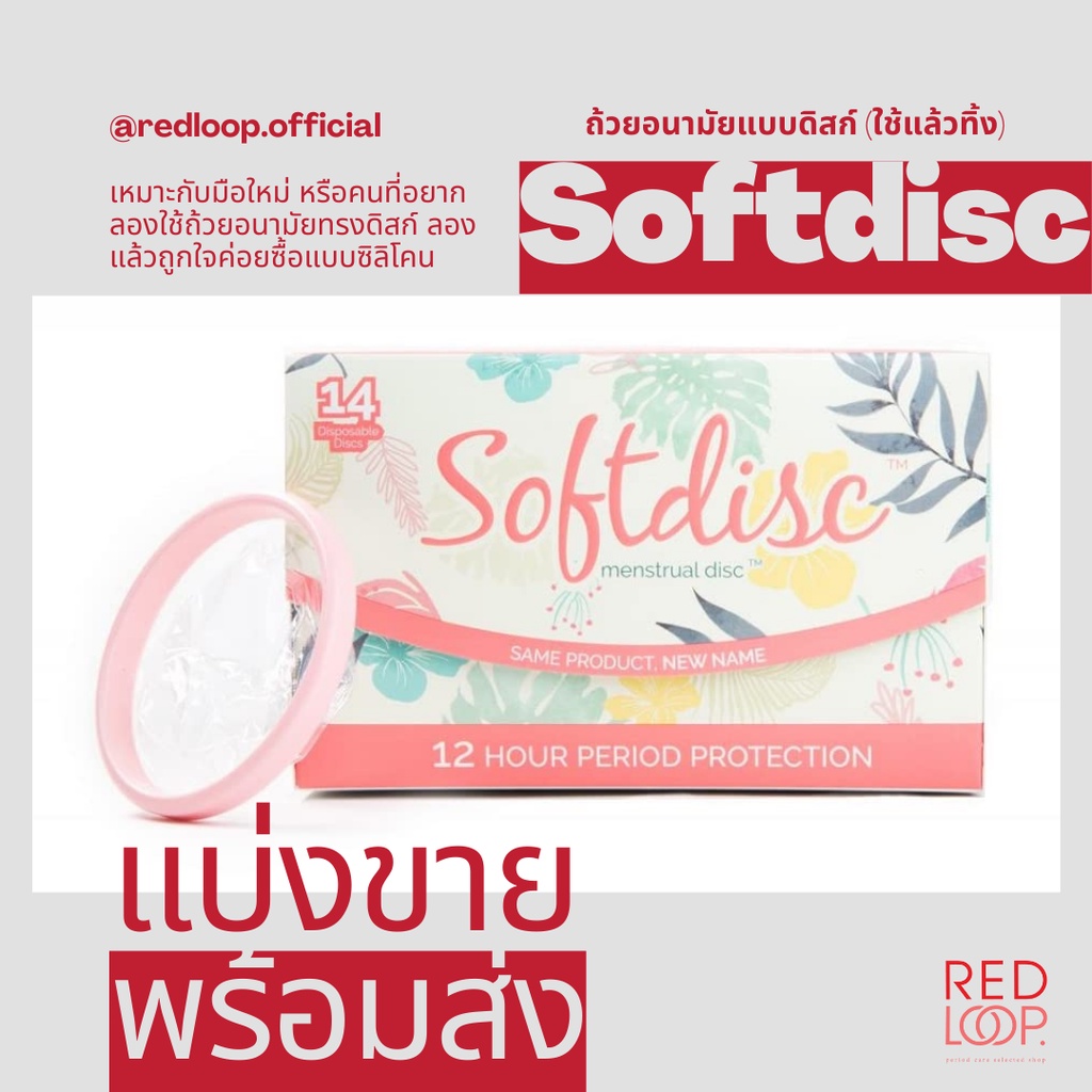 Softdisc (แบ่งขายชุดละ2ชิ้น) ถ้วยอนามัยทรงดิสก์แบบใช้แล้วทิ้งMenstrual Discs | Disposable Period Discs