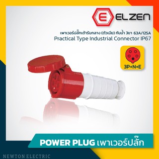 ลดราคาล้างสต็อก! เต้ารับกลางทางกันน้ำ 400V,63A/125A,3P+N+E,IP67 Elzen