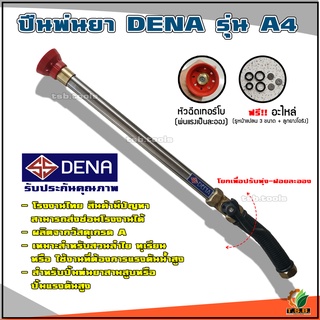 ปืนพ่นยา DENA รุ่น A4 (รุ่นยาว 20 นิ้ว) พ่นยาทุเรียน ลำไย อื่นๆ สามารถปรับแรงใกล้-ไกลได้ในตัว ไม่เปลืองยา ใช้ดี ใช้ทน