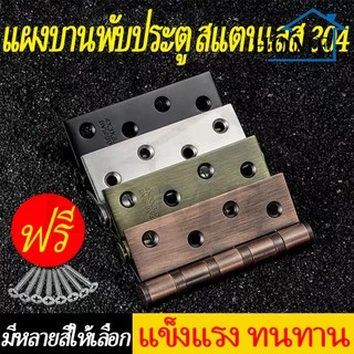 RUK-HOME บานพับ บานพับสแตนเลส แหวนลูกปืน 4"x3" หนา 1.8 มิล 2 มิล 2.5 มิล พร้อมน็อตสแตนเลส พร้้อมส่งทันที