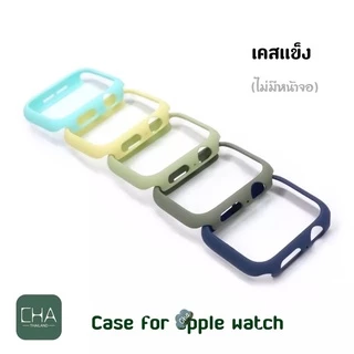 เคส Appl.e watch กันรอยรอบ เคส เเข็ง สูาหรับ Watch11 10 9 8 76 SE 5 4 เคส ขนาด 38/40/42/44มม พร้อมส่ง สีๆเคสแอปเปิ้ลวอช