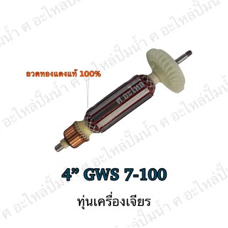 ทุ่น BOSCH ทุ่นเครื่องเจียรไฟฟ้า 4" GWS 7-100 และรุ่นอื่นๆ**อะไหล่ทดแทน