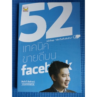 52เทคนิคขายดีบนfacebook (หนังสือมือสอง)