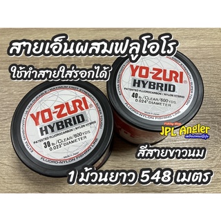 Yo-Zuri Hybrid เอ็นผสมฟลูโอโร ใช้ทำสายใส่รอก สายหน้า สายชิงหลิว เหนียวกว่าเอ็นทั่วไป Yozuri Yo Zuri โยซูริ