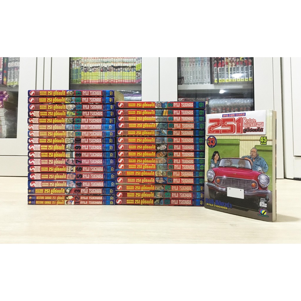 251 อู่นี้ซ่อมได้ 33 เล่มจบ หนังสือการ์ตูน 251 อู่นี้ซ่อมได้ 1-33 เล่มจบ หนังสืการ์ตูน restore garag