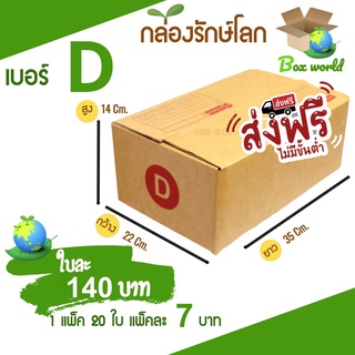 กล่องไปรษณีย์ฝาชน ขนาด D (แพ็ค 20 ใบ) ขายดีสุด ราคาถูกสุด ส่งไวสุด ส่งฟรี