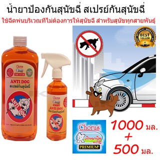 สเปรย์สุนัข สเปรย์ป้องกันกันสุนัขฉี่ แพคคู่ 1000ml+500ml