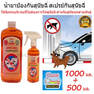 สเปรย์สุนัข สเปรย์ป้องกันกันสุนัขฉี่ แพคคู่ 1000ml+500ml