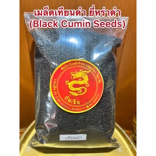 เมล็ดเทียนดำ เมล็ดยี่หร่าดำ Black Caraway Seeds (Black Cumin Seeds)เทียนดำ ยี่หร่าดำ เมล็ดยี่หร่าดำเมล็ดเทียนดำ