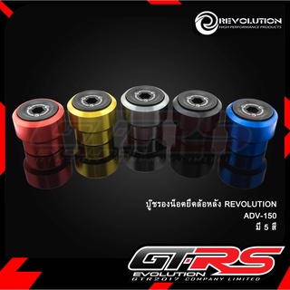 บู๊ชรองน็อตยึดล้อหลัง REVOLUTION ADV-150/160