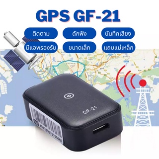 gf21 จีพีเอสรุ่นใหม่ จีพีเอสติดตามรถ จีพีเอสแมว จีพีเอสติดรถ gps ติดตาม ดักฟัง บันทึกเสียง รถยนต์ รถมอเตอร์ไซด์ พร้อมส่ง