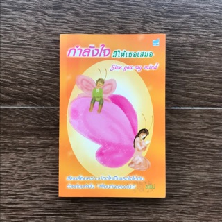หนังสืออ่านเล่น “กำลังใจมีให้เธอเสมอ” มือสอง