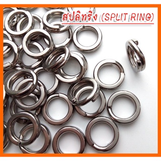 สปลิทริง (SPLIT RING) สแตนเลสอย่างดี ทนทาน แข็งแรง ไม่เป็นสนิม