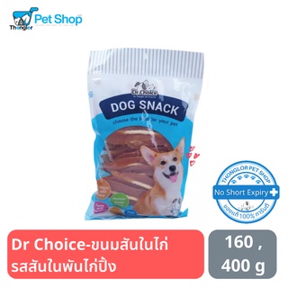 Dr Choice ขนมสันในไก่ ไก่ปิ้ง 160 และ 400 กรัม