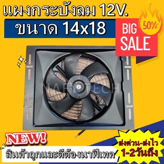 พัดลมพร้อมโครง กระบังลม ขนาด 14x18 นิ้ว 12 โวลล์ ราคาถูกมากกกแม๊!!