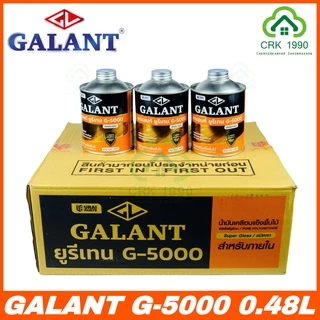 ขายส่ง ค่าส่งถูก (12กระป๋อง/ลัง) GALANT กาแลนท์ ยูรีเทน G-5000 (ขนาด 0.46 ลิตร)