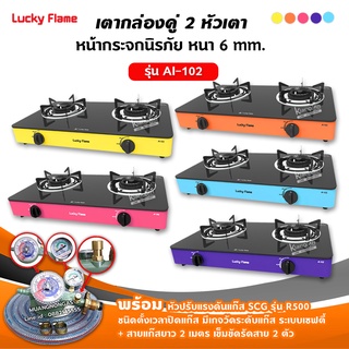 LUCKY FLAME เตาแก๊สลัคกี้เฟลม รุ่น AI-102 หน้ากระจก หัวเตาประสิทธิภาพสูง เลือกสีได้ พร้อมหัวปรับตั้งเวลา