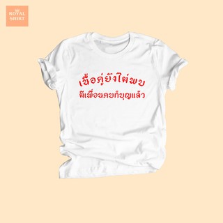 เสื้อยืดลาย เนื้อคู่ยังไม่พบ มีเพื่อนคบก็บุญแล้ว เสื้อยืดตลกๆ ไซส์ S - XXL