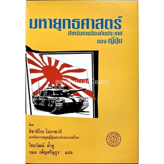 (ปกแข็ง) มหายุทธศาสตร์สำหรับการป้องกันประเทศญี่ปุ่น