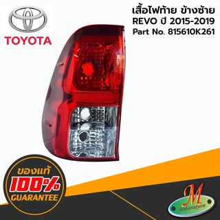 TOYOTA - 815610K261 เสื้อไฟท้าย LH REVO 2015-2019 ของแท้