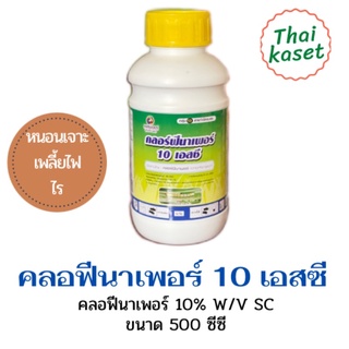 คลอร์ฟีนาเพอร์ 10เอสซี 500ml. ยากำจัดหนอนม้วนใบเพลี้ยไฟ