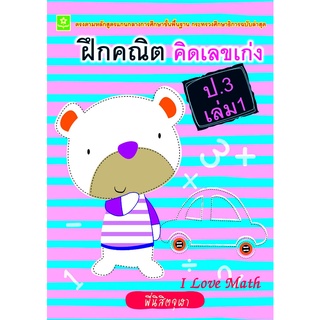 ฝึกคณิต คิดเลขเก่ง ป.3 เล่ม 1**8858710308-40-2