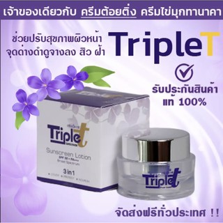 ครีมต้องติ่ง triple T ของแท้100% 💯💯💯