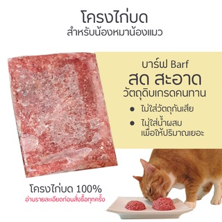 [สั่งขั้นต่ำ5kg]Pawspetcare🐾Barf โครงไก่บด 500g อาหารบาร์ฟ