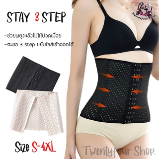 STAY 3 ตะขอ [24Shop] สเตย์รัดหน้าท้อง Corset เอวS แผ่นรัดเอว