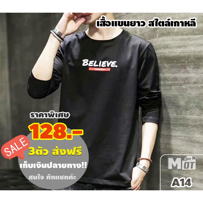 A14 เสื้อแขนยาวสกรีนด้านหน้าผ้าสเปนเนทนิ่มใส่สบาย