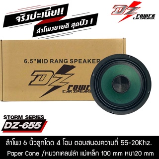 ❌ถูกสุด❌ ลำโพง 6.5นิ้ว เสียงกลางลูกโดด DZ POWER รุ่น DZ-655 4 โอม  250 วัตต์ เสียงแหลมพุ่ง เสียงกลางกว้าง (จำนวน 1ดอก)