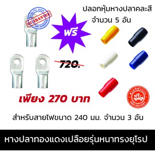 หางปลา ทองแดงเปลือย รุ่นหนา ทรงยุโรป สำหรับสาย ขนาด 240 มม. จำนวน 3 อัน