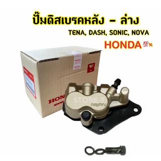 ปั๊มดิสเบรคหลัง-ล่าง Honda ของแท้ TENA