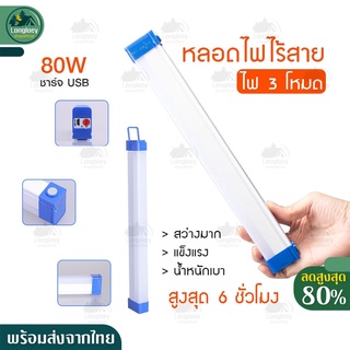 พร้อมส่ง หลอดไฟ LED ไร้สาย พกพา ไฟฉุกเฉิน 3โหมด 80w หลอดไฟ ติดกำแพง หลอดไฟแขวน ชาร์จ USB พกพาได้